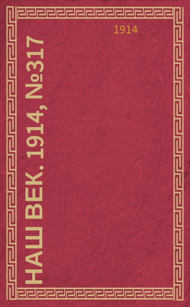Наш век. 1914, № 317 (2986) (23 нояб. (6 дек.))