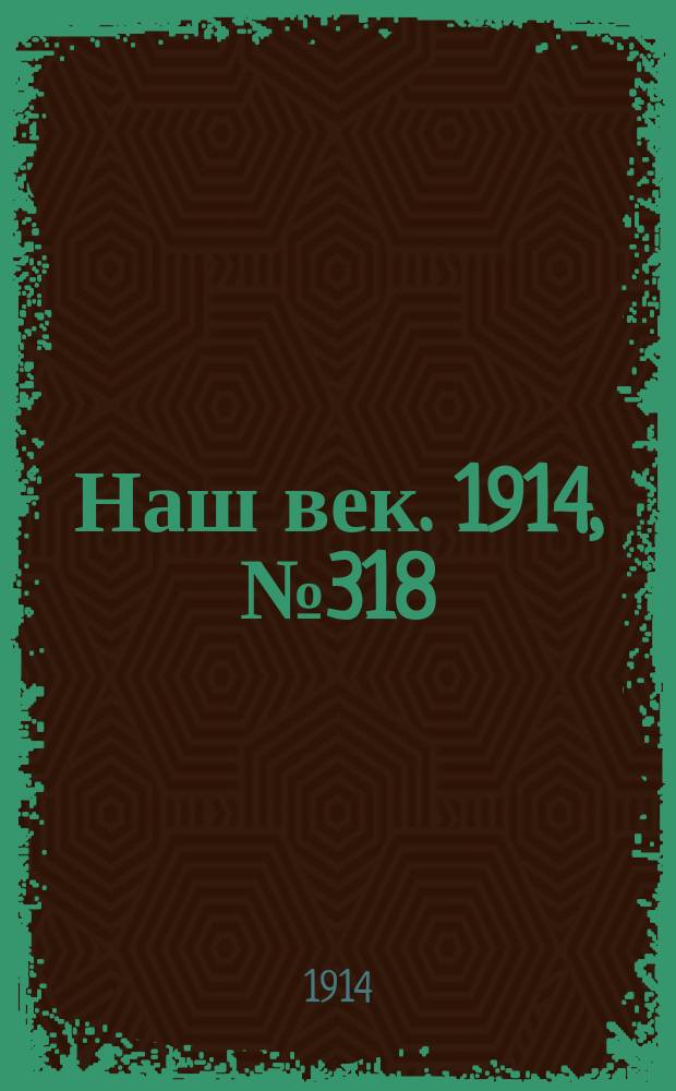 Наш век. 1914, № 318 (2987) (24 нояб. (7 дек.))