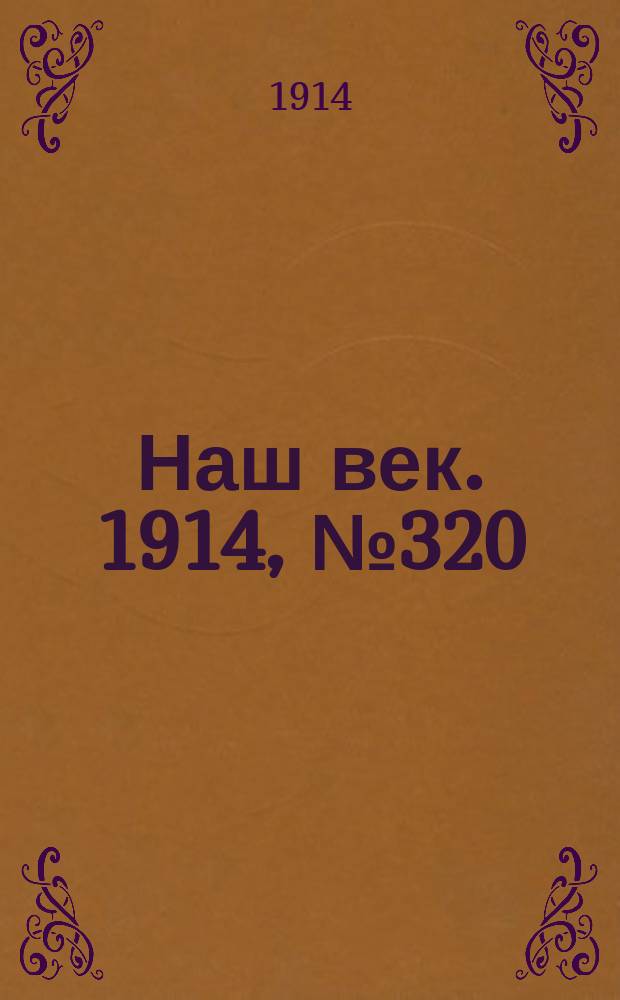 Наш век. 1914, № 320 (2989) (26 нояб. (9 дек.))