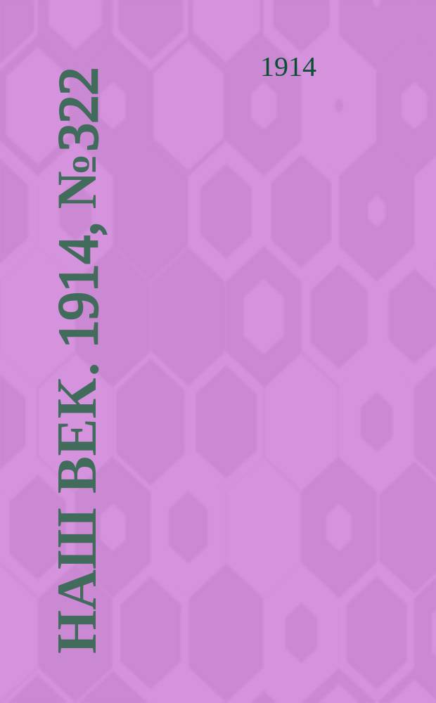 Наш век. 1914, № 322 (2991) (28 нояб. (11 дек.))