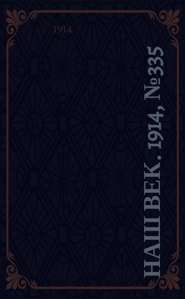 Наш век. 1914, № 335 (3004) (11 (24) дек.)