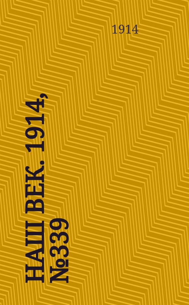 Наш век. 1914, № 339 (3008) (15 (28) дек.)