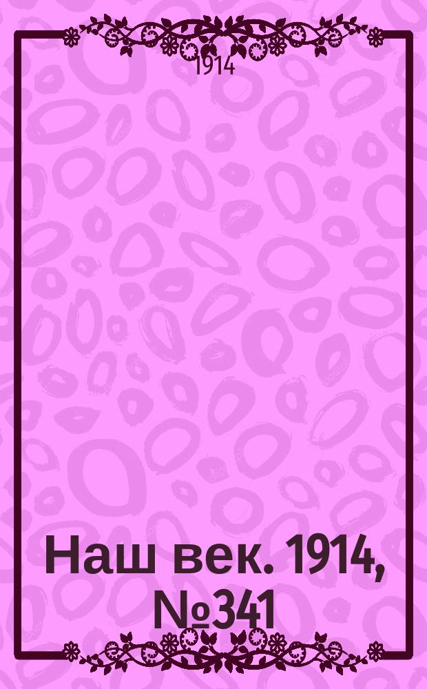 Наш век. 1914, № 341 (3010) (17 (30) дек.)