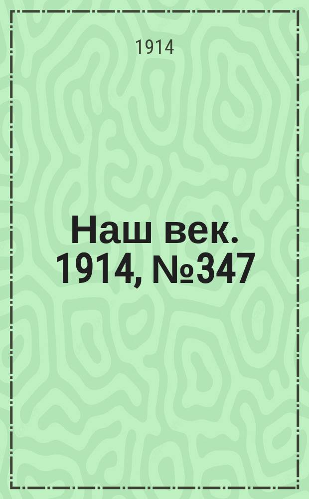 Наш век. 1914, № 347 (3016) (23 дек. (5 янв. 1915))