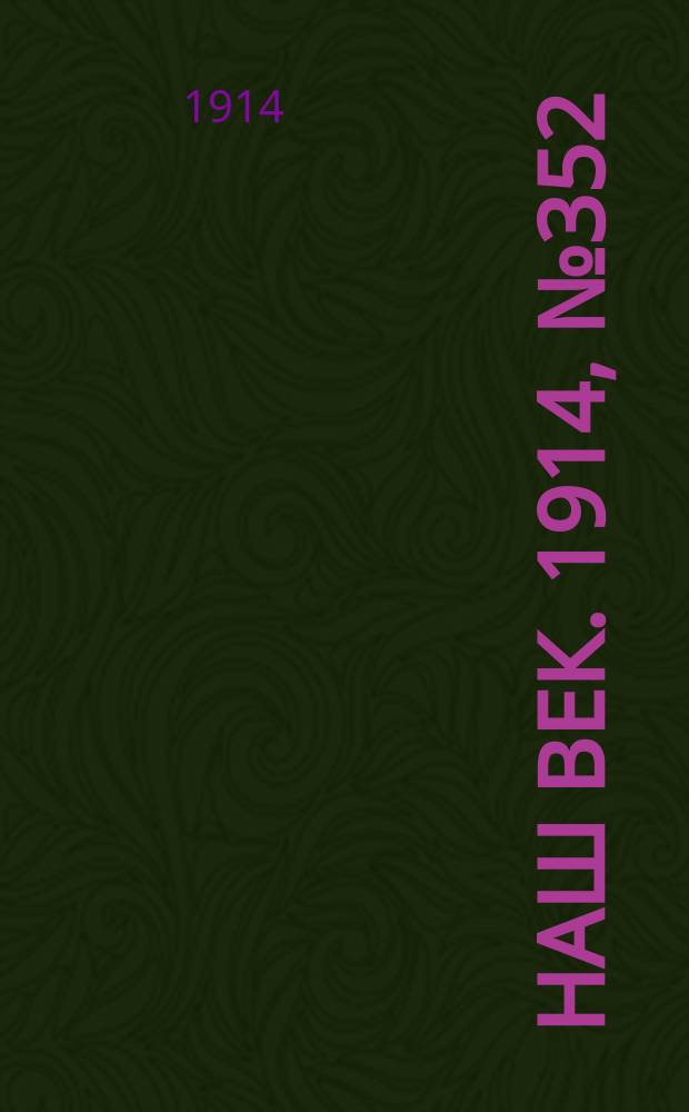 Наш век. 1914, № 352 (3021) (29 дек. (11 янв. 1915))