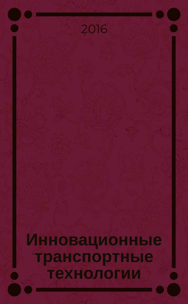 Инновационные транспортные технологии: перспективы и эффекты от внедрения бесконтактной системы оплаты проезда : монография