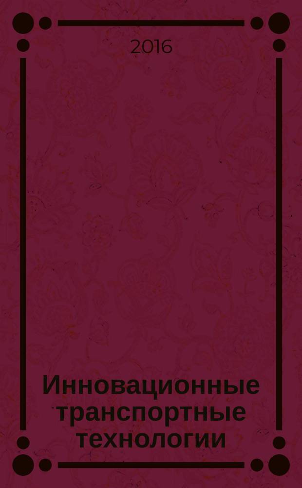 Инновационные транспортные технологии: перспективы и эффекты от внедрения бесконтактной системы оплаты проезда : монография