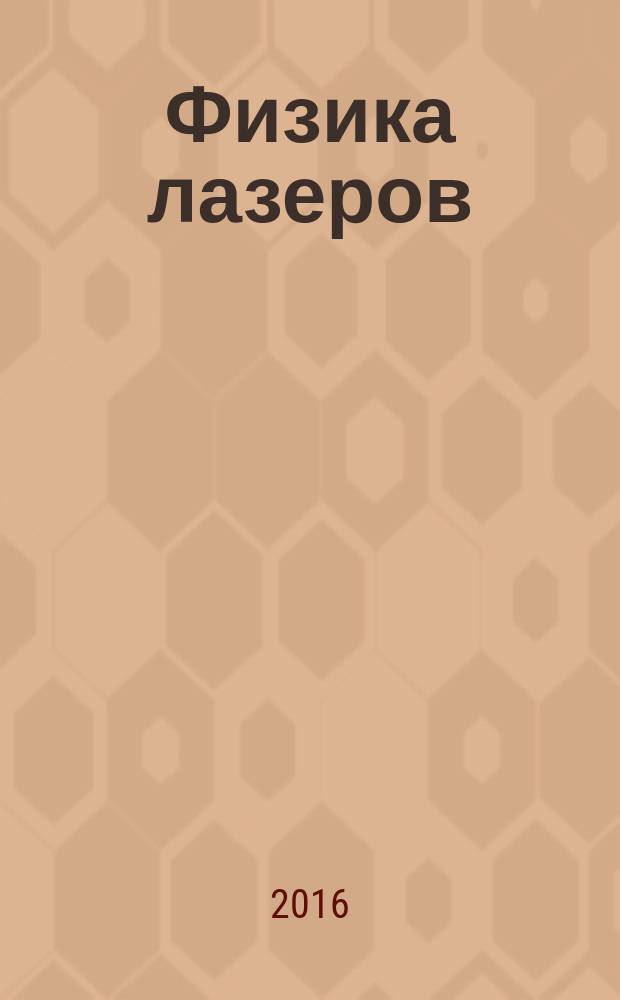 Физика лазеров : учебное пособие : для студентов, обучающихся по направлению 010700 "Физика" : в 2 ч.