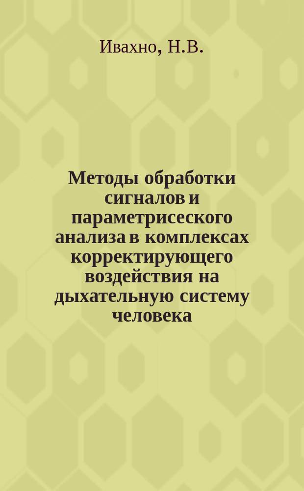 Методы обработки сигналов и параметрисеского анализа в комплексах корректирующего воздействия на дыхательную систему человека