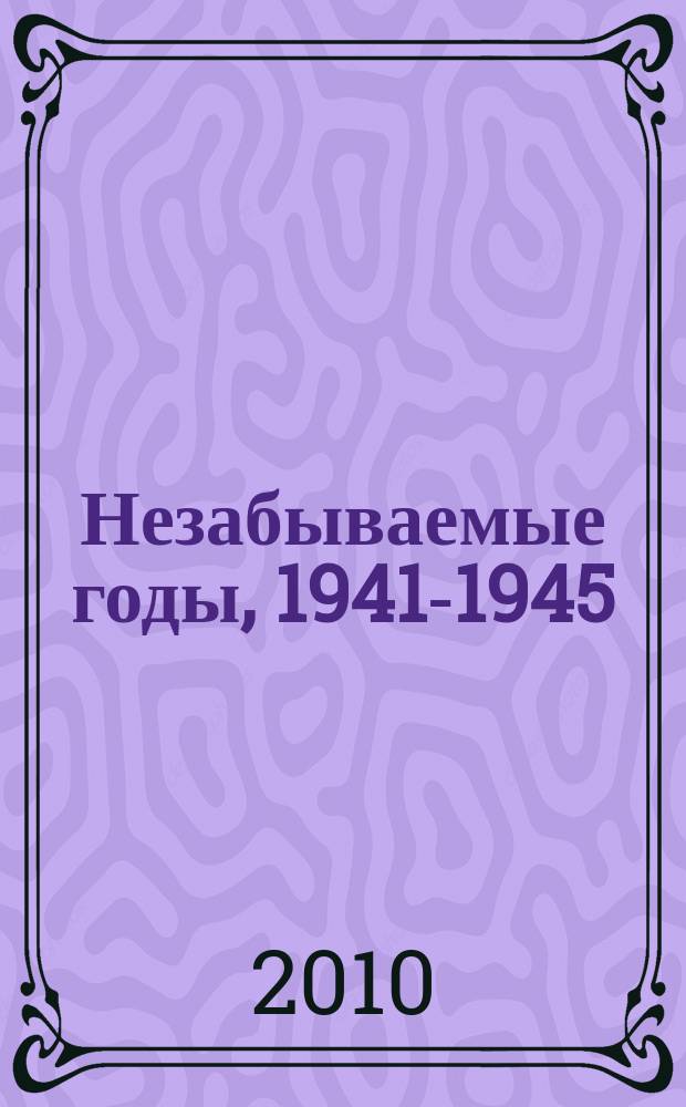 Незабываемые годы, 1941-1945 : Воспоминания азовчан о Великой Отеч. войне. Кн. 6