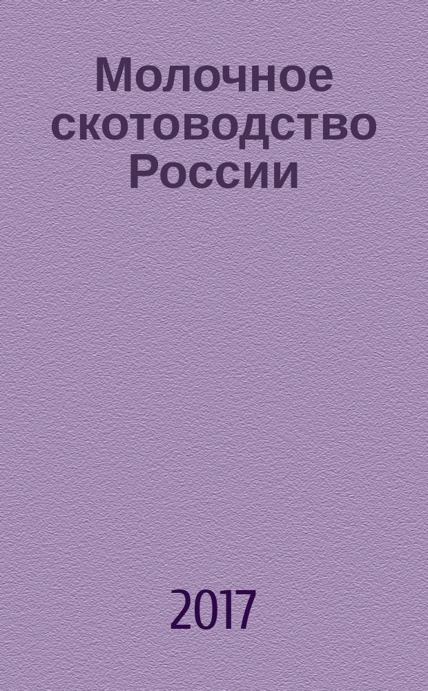 Молочное скотоводство России: состояние, тенденции, перспективы : материалы заочной научной конференции, посвященной 95-летию со дня образования института