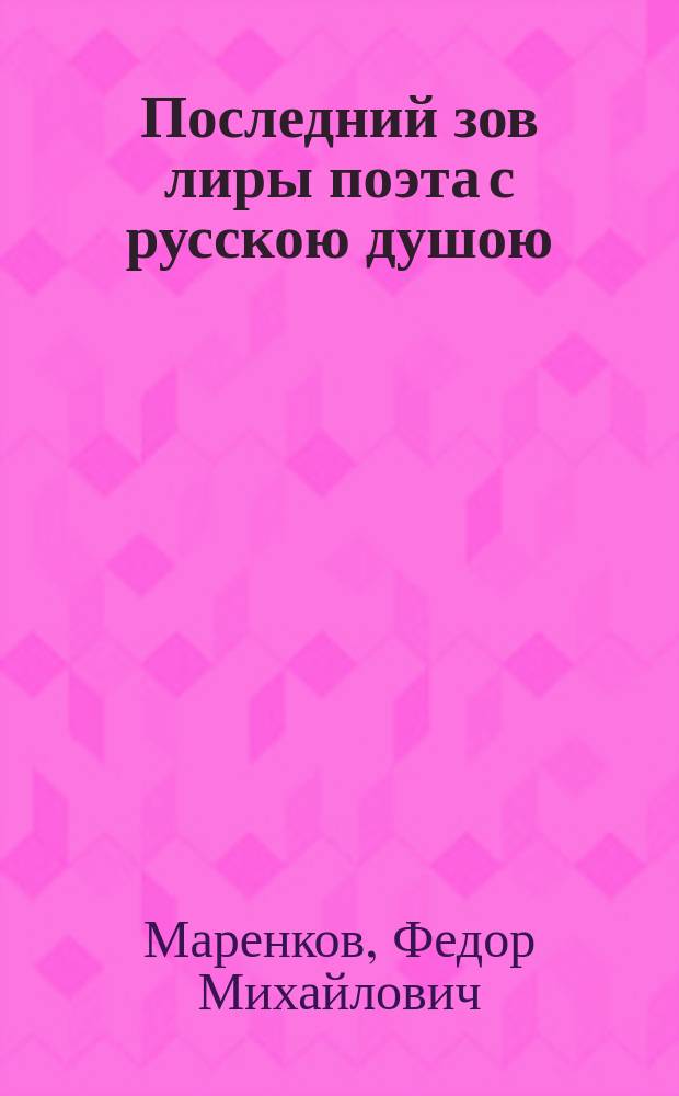 Последний зов лиры поэта с русскою душою : стихотворения
