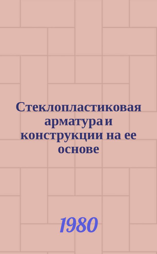 Стеклопластиковая арматура и конструкции на ее основе