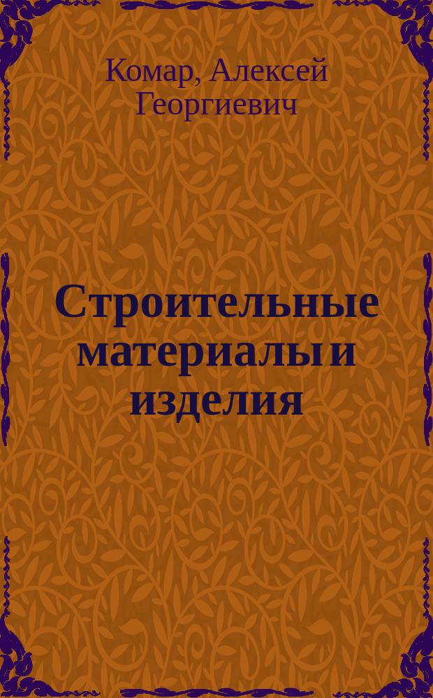 Строительные материалы и изделия : учебник для студентов инженерно-экономических специальностей вузов