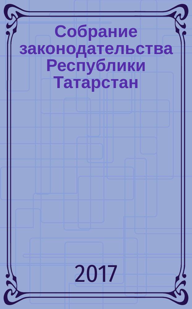 Собрание законодательства Республики Татарстан : официальное издание. 2017, № 2