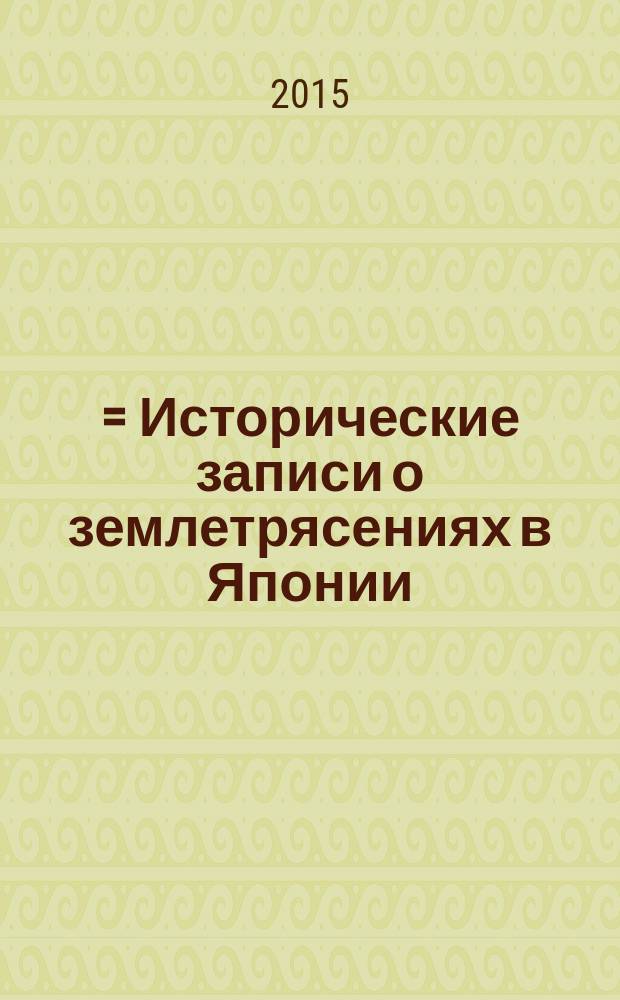 歴史学による前近代歴史地震史料 = Исторические записи о землетрясениях в Японии