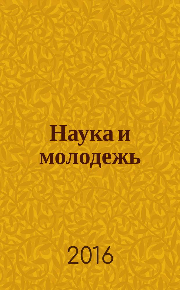 Наука и молодежь: проблемы, поиски, решения : труды [XX] всероссийской научной конференции студентов, аспирантов и молодых ученых, 1-3 июня 2016 г. Ч. 4 : Технические науки
