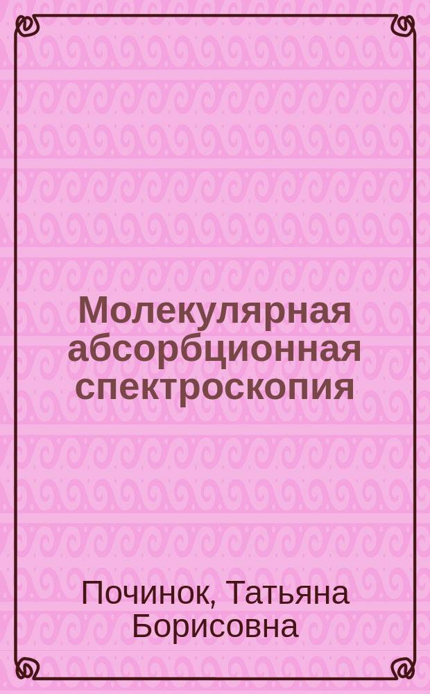 Молекулярная абсорбционная спектроскопия: : учебное пособие для обучающихся по основным обраовательным программам высшего образования уровня бакалавриат по направлению подготовки 04.04.01
