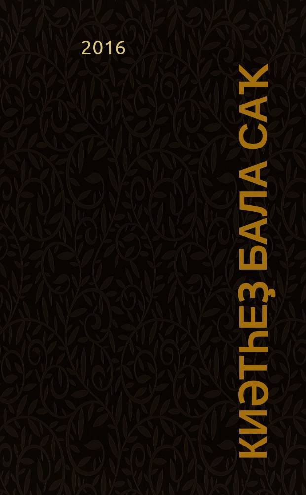 Әкиәтһеҙ бала саҡ : детдом хикәйәләре = Детство без сказок