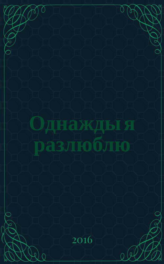 Однажды я разлюблю : роман