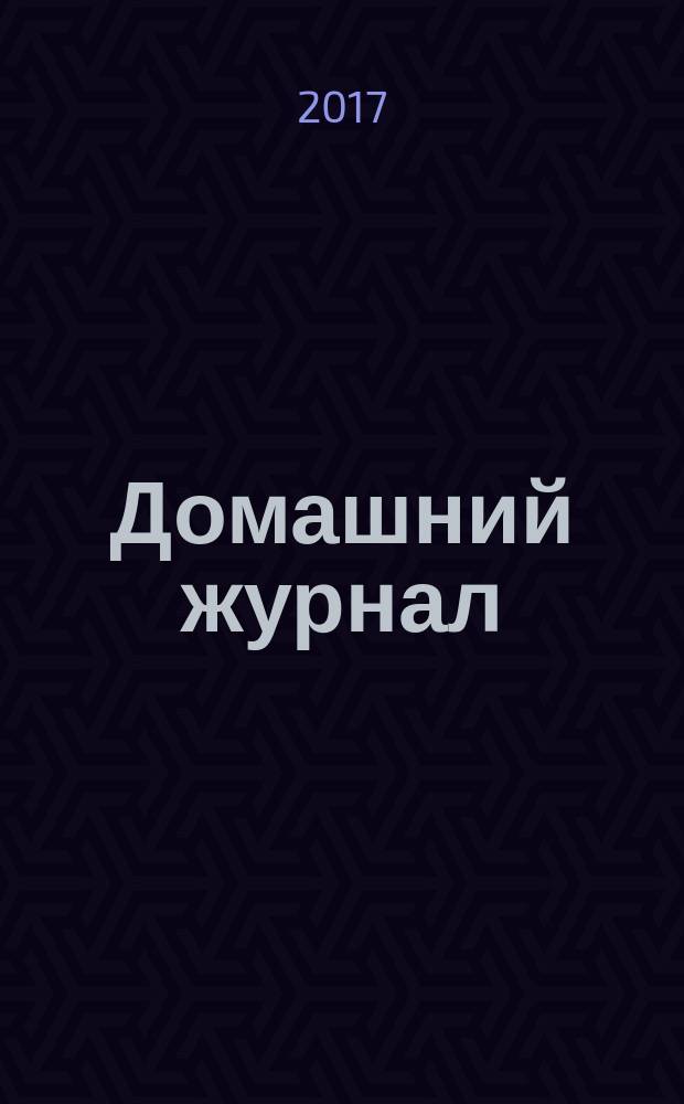 Домашний журнал : копилка семейных советов. 2017, № 2 (472)