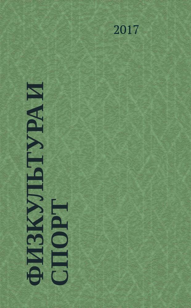 Физкультура и спорт : Орган Всесоюз. ком. по делам физ. культуры и спорта при СНК СССР. 2017, № 2 (2216)