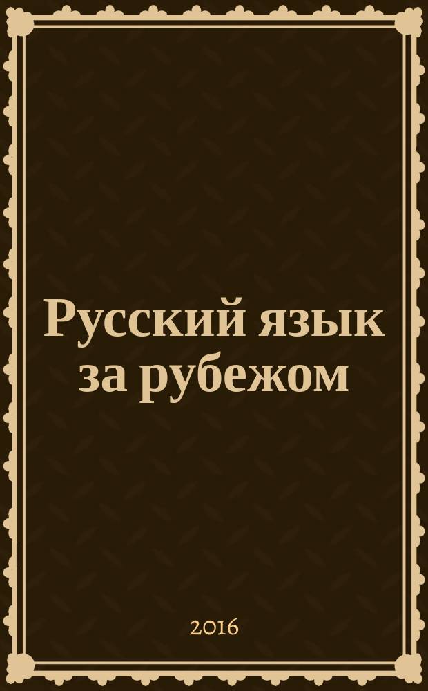 Русский язык за рубежом : Журн. Науч.-метод. центра рус. языка при Моск. ун-те. 2016, № 6 (259) (с указ.)