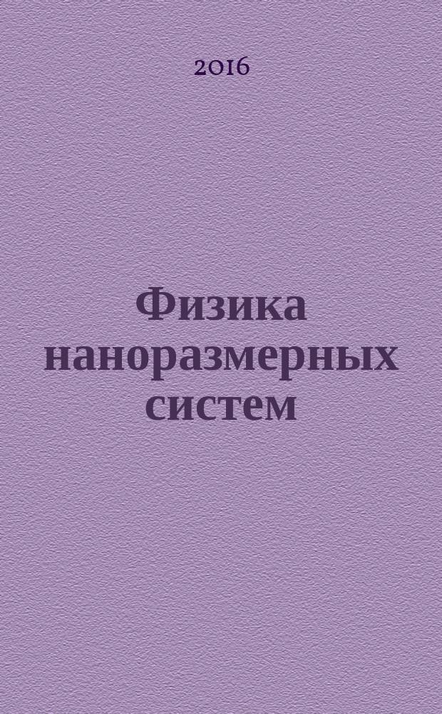 Физика наноразмерных систем : учебное пособие. Физика наноразмерных систем: учеб. пособие. Ч. 1