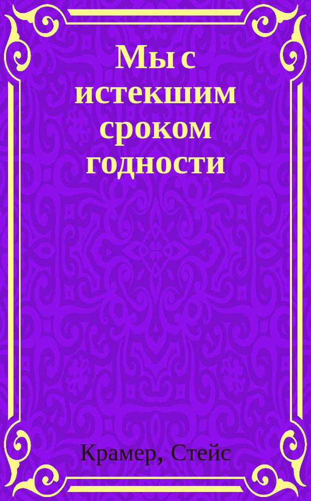 Мы с истекшим сроком годности