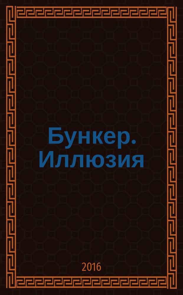 Бункер. Иллюзия : роман