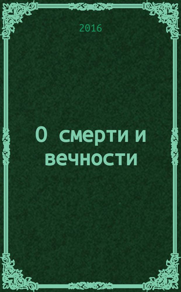 О смерти и вечности