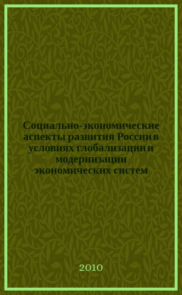 Социально-экономические аспекты развития России в условиях глобализации и модернизации экономических систем : материалы Научно-практической конференции профессорско-преподавательского состава, аспирантов и студентов