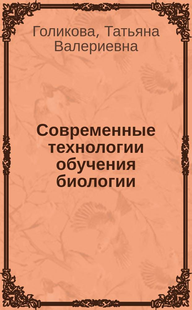 Современные технологии обучения биологии : монография