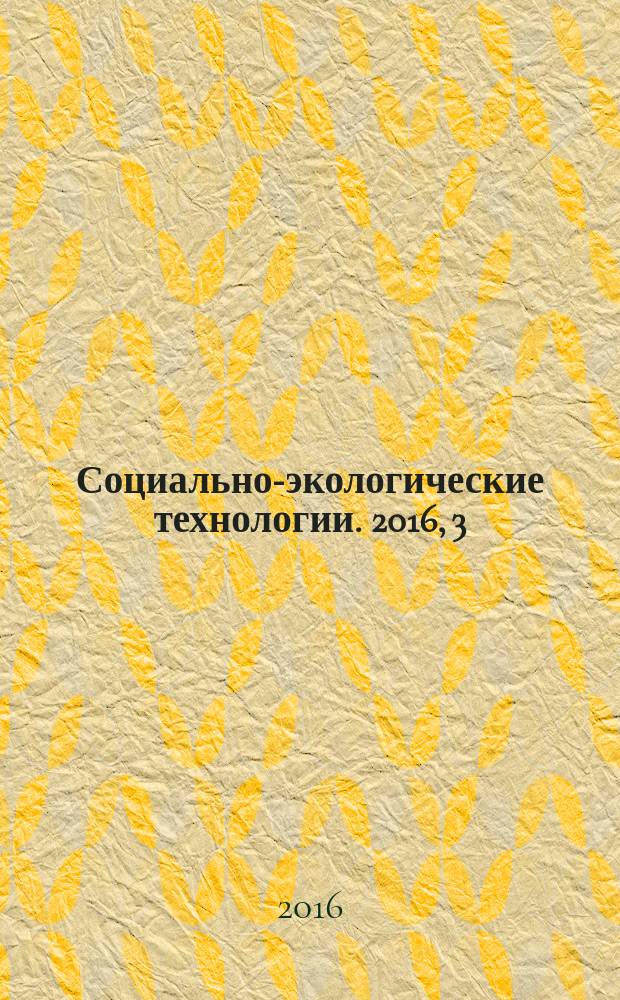 Социально-экологические технологии. 2016, 3
