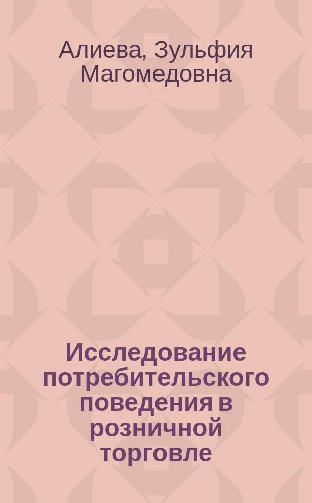 Исследование потребительского поведения в розничной торговле : монография