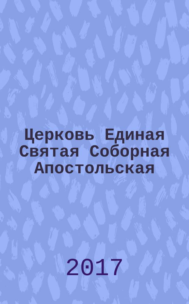 Церковь Единая Святая Соборная Апостольская