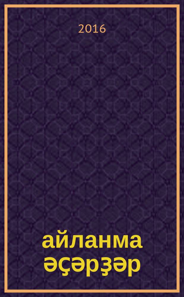 Һайланма әҫәрҙәр : пьесалар, повестар, публицистика, хаттар һәм сығыштар = Избранные произведения