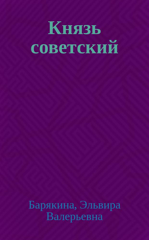 Князь советский