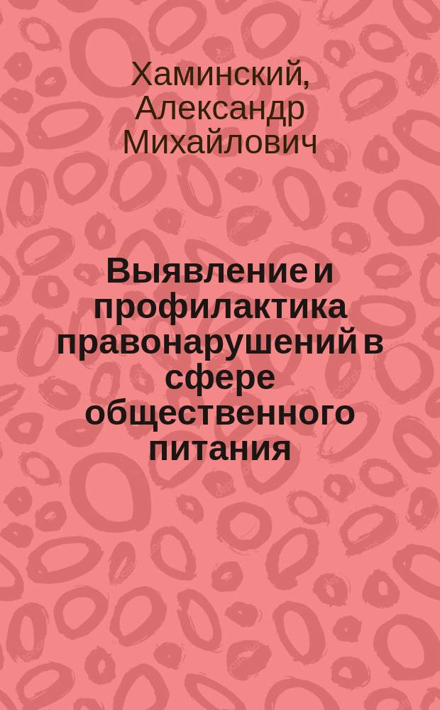 Выявление и профилактика правонарушений в сфере общественного питания : специальное пособие