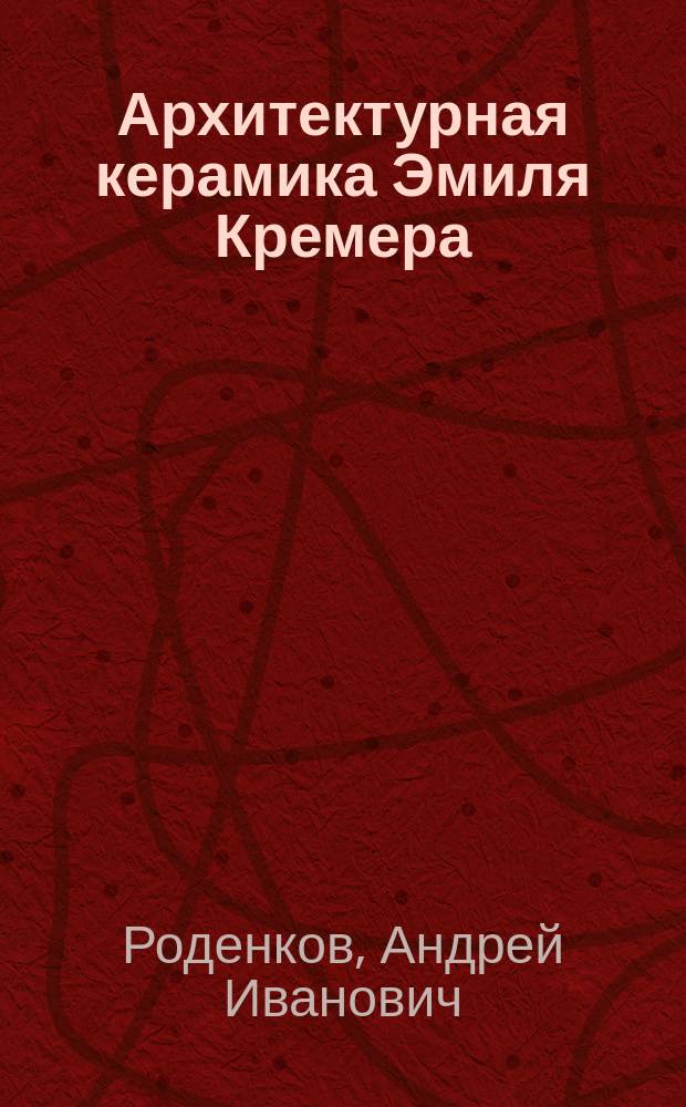 Архитектурная керамика Эмиля Кремера
