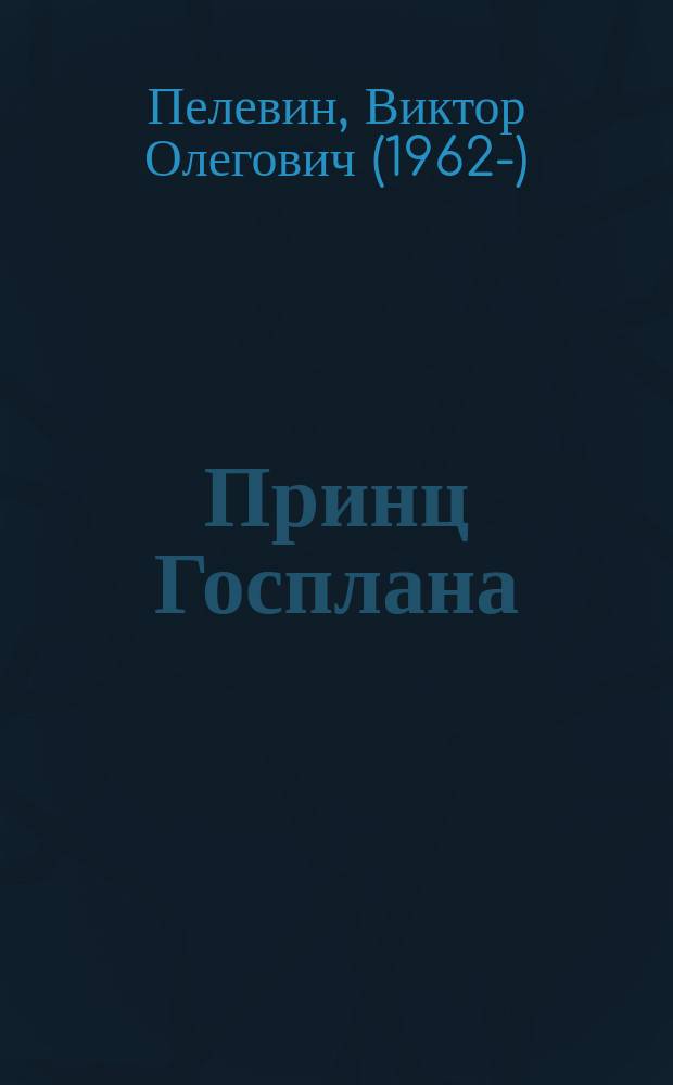 Принц Госплана : повести и рассказы