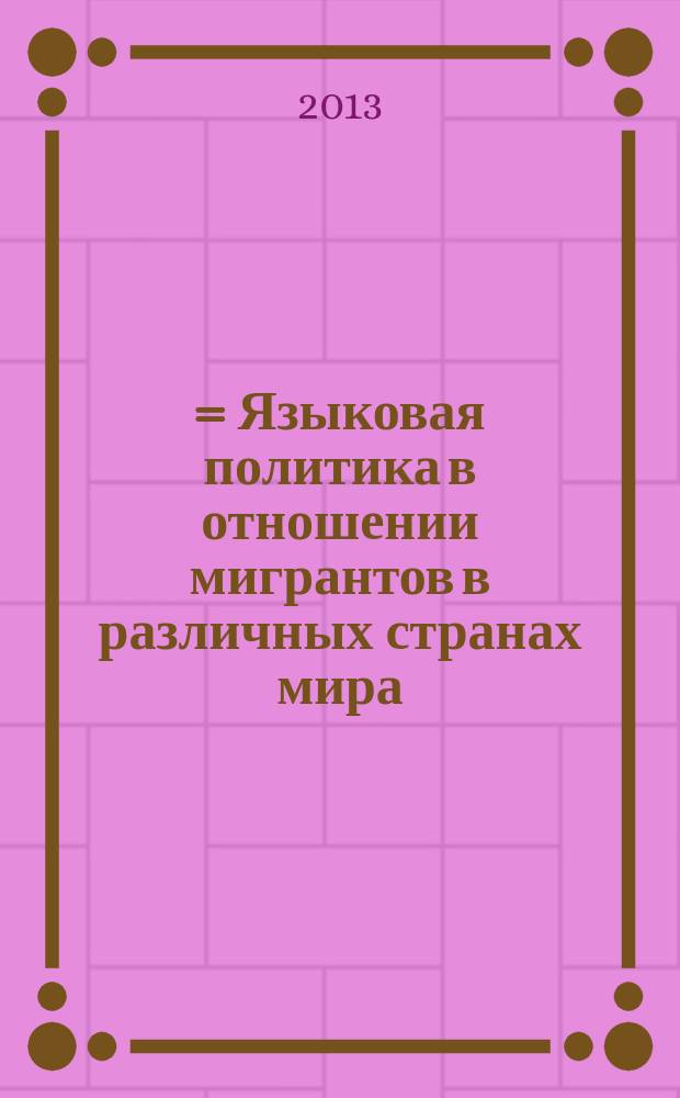 諸外国における外国人に対する言語地策に関する調査研究・報告書 = Языковая политика в отношении мигрантов в различных странах мира