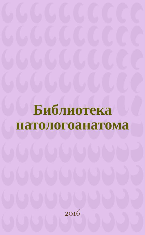 Библиотека патологоанатома : научно-практический журнал. Вып. 171 : Пищевод Барретта