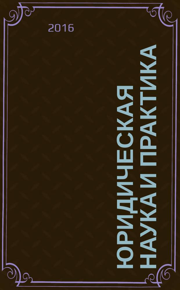Юридическая наука и практика : вестник Нижегородской академии МВД России. 2016, № 4 (36)