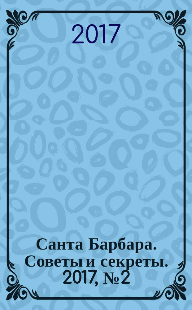 Санта Барбара. Советы и секреты. 2017, № 2 (21)