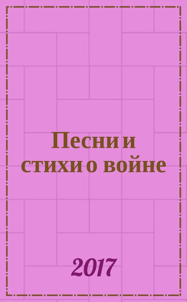 Песни и стихи о войне : для детей младшего и среднего школьного возраста