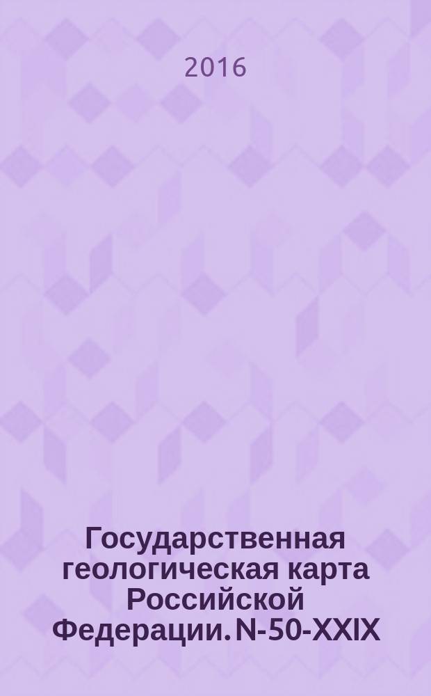 Государственная геологическая карта Российской Федерации. N-50-XXIX (Усть-Карск)