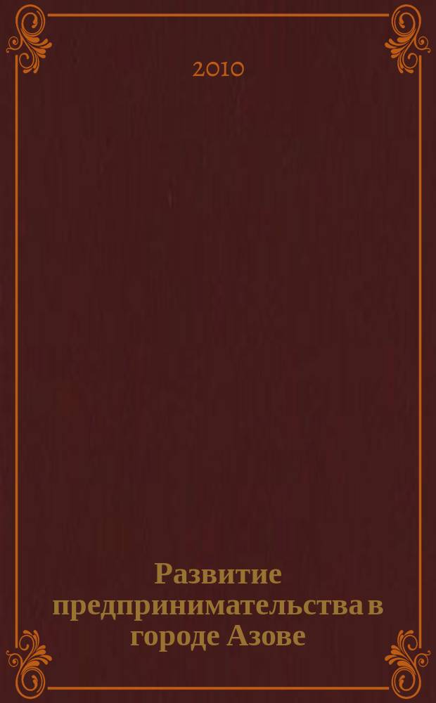Развитие предпринимательства в городе Азове: экономические и правовые аспекты : материалы межвузовской научно-практической конференции