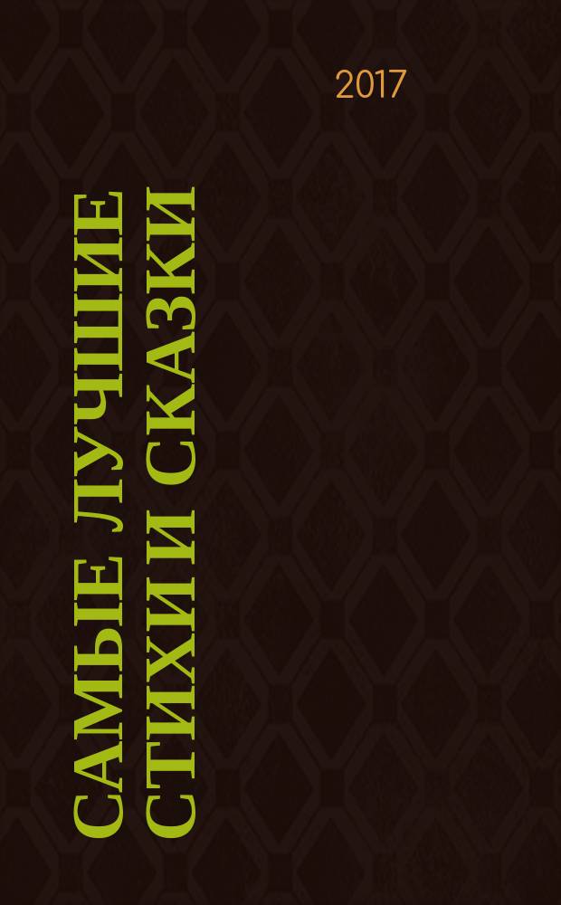Самые лучшие стихи и сказки : стихи, сказки, басни : для дошкольного возраста