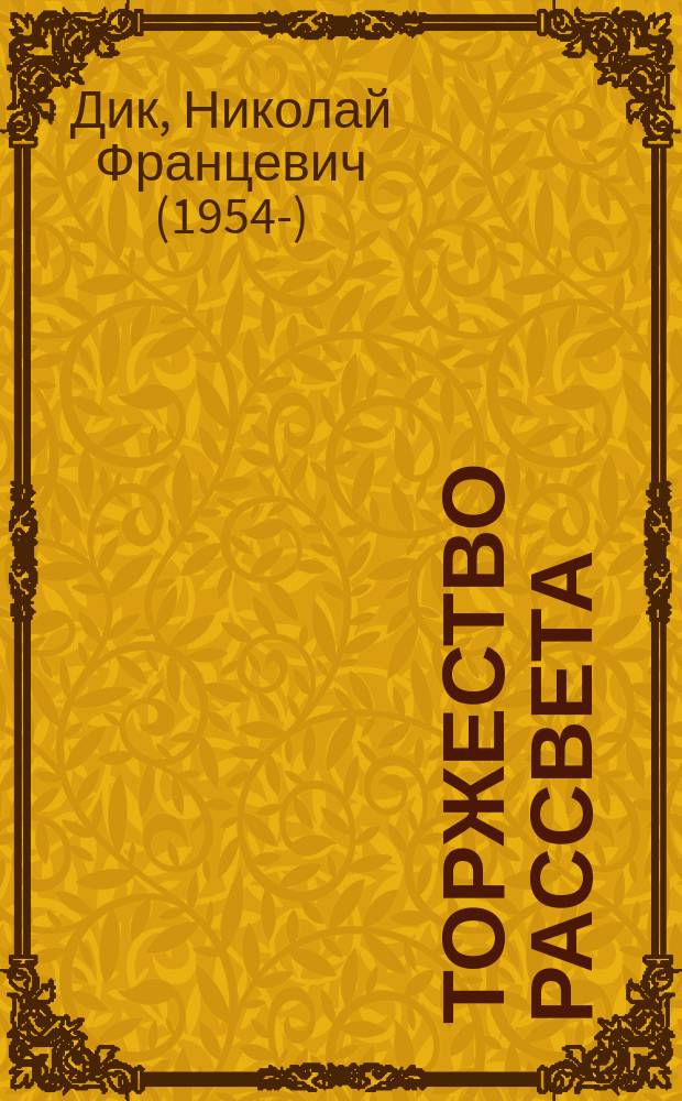 Торжество рассвета : стихотворения